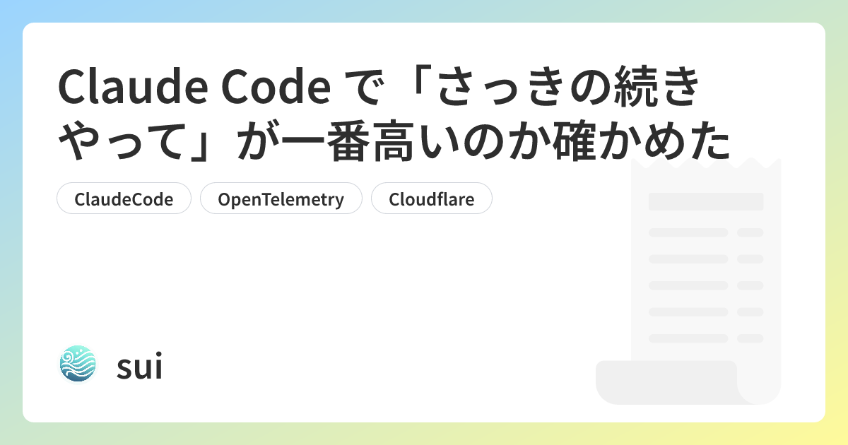 Claude Code で「さっきの続きやって」が一番高いのか確かめた | sui Tech Blog