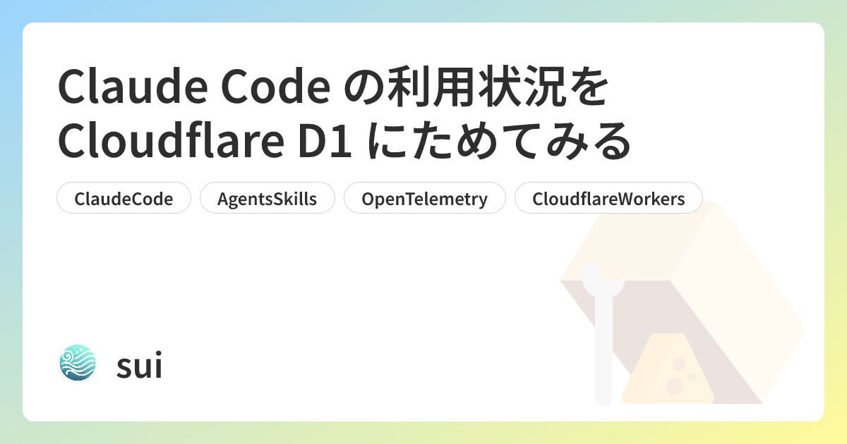 Claude Code の利用状況を Cloudflare D1 にためてみる | sui Tech Blog
