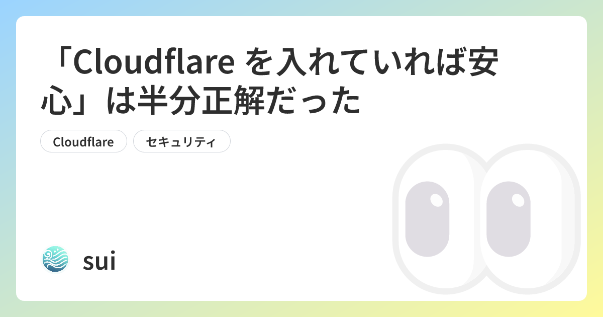 「Cloudflare を入れていれば安心」は半分正解だった | sui Tech Blog