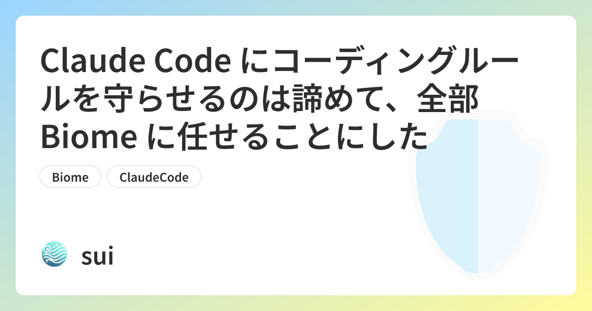 Claude Code にコーディングルールを守らせるのは諦めて、全部 Biome に任せることにした