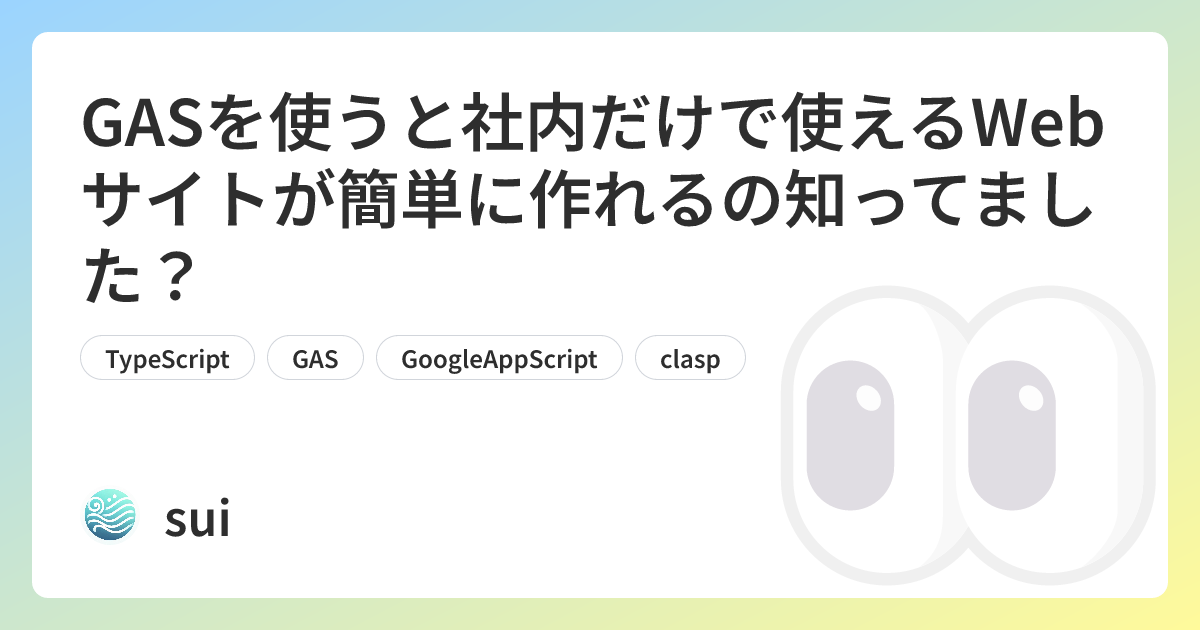 GASを使うと社内だけで使えるWebサイトが簡単に作れるの知ってました？ | sui Tech Blog