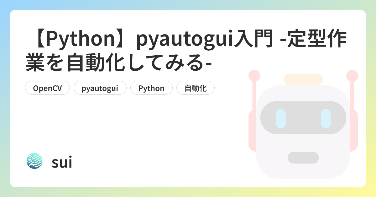 【Python】pyautogui入門 -定型作業を自動化してみる- | sui Tech Blog