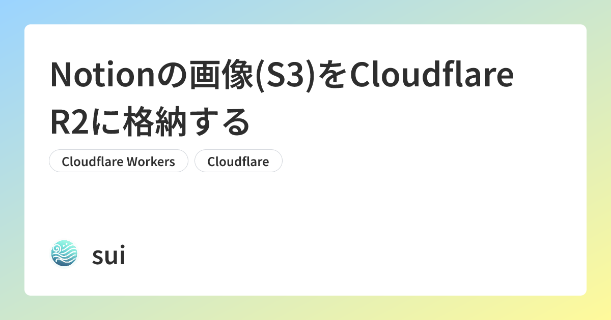 Notionの画像(S3)をCloudflare R2に格納する