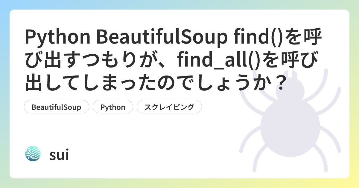 Python BeautifulSoup find()を呼び出すつもりが、find_all()を呼び出してしまったのでしょうか？ | sui ...