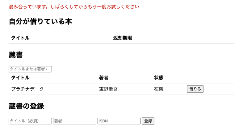 画面上部に「混み合っています。しばらくしてからもう一度お試しください」と赤字で表示され、蔵書の表の状態欄は「在架」のままになっている
