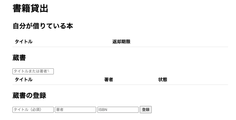書籍貸出アプリの画面。自分が借りている本、蔵書の一覧、蔵書の登録フォームが縦に並んでいる