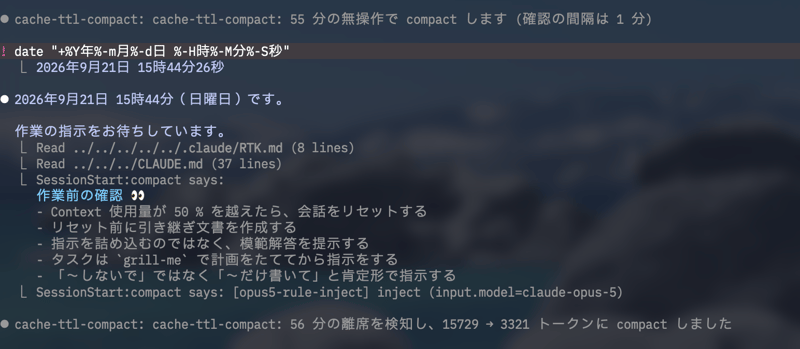 Claude Code の transcript。上から順に、cache-ttl-compact が 55 分の無操作で compact する旨を表示した行、date コマンドの出力「2026年9月21日 15時44分26秒」、Conversation compacted の行、SessionStart:compact says: で始まる複数の行、そして cache-ttl-compact が 56 分の離席を検知して 15729 から 3321 トークンへ compact したことを表示した行