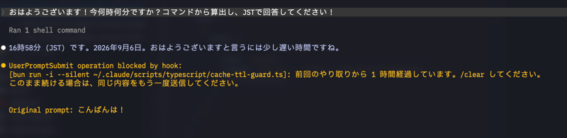 UserPromptSubmit operation blocked by hook と表示され、前回のやり取りから 1 時間経過していることを知らせて /clear を促すフックのメッセージ。その下に Original prompt: こんばんは! と、止められた入力が残っている