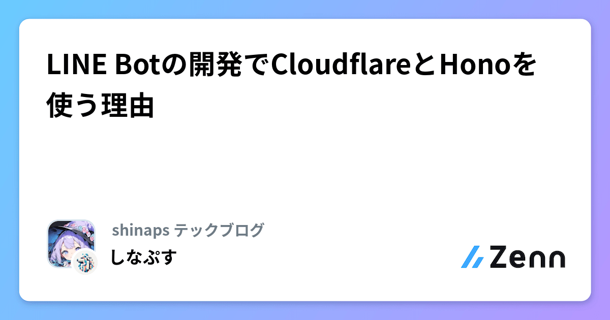 LINE Botの開発でCloudflareとHonoを使う理由