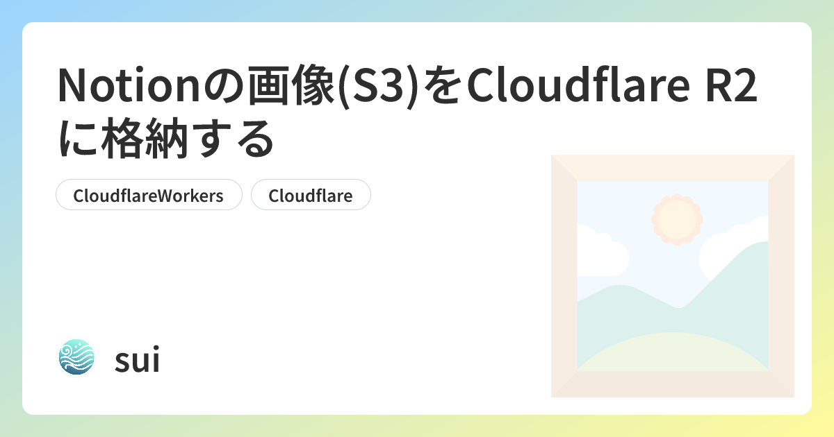 Notionの画像(S3)をCloudflare R2に格納する | sui Tech Blog