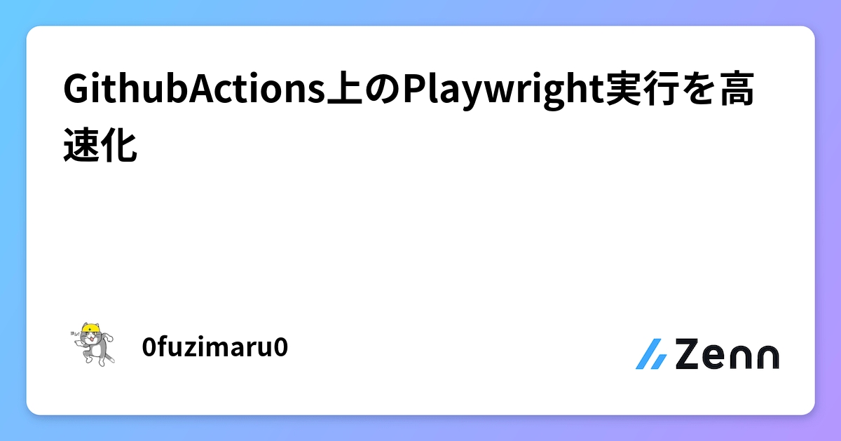 GithubActions上のPlaywright実行を高速化