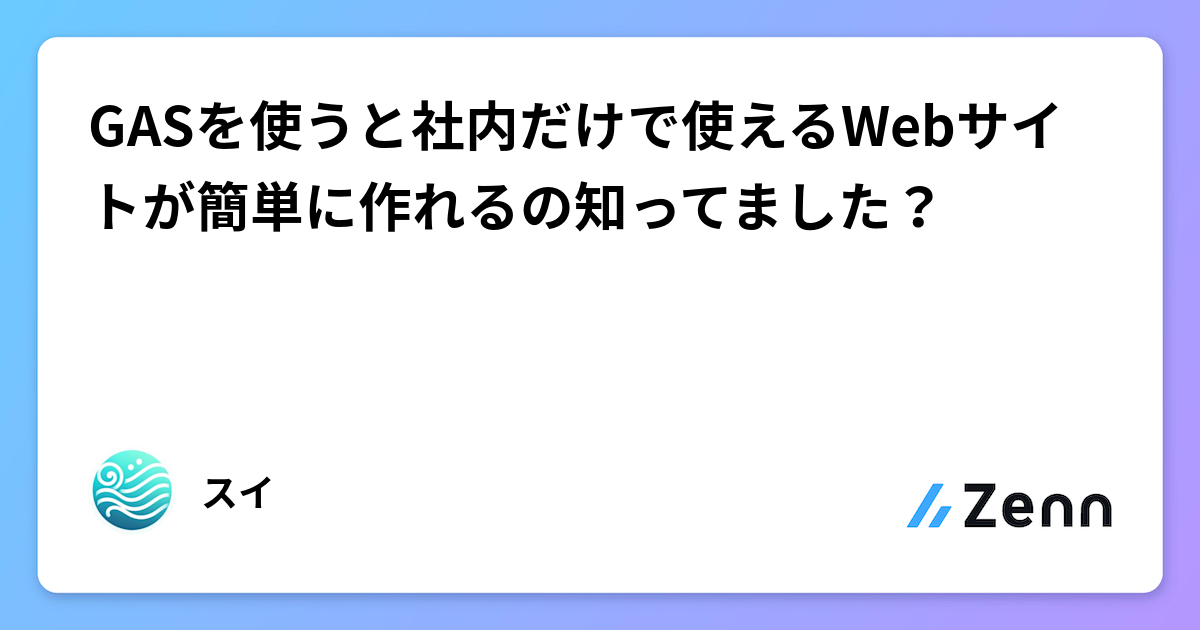 GASを使うと社内だけで使えるWebサイトが簡単に作れるの知ってました？