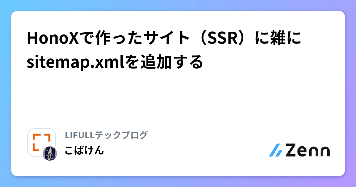 HonoXで作ったサイト（SSR）に雑にsitemap.xmlを追加する