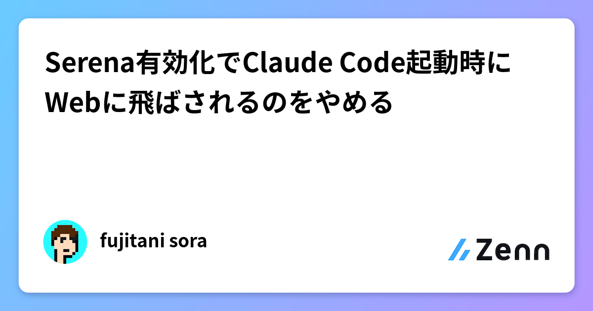 Serena有効化でClaude Code起動時にWebに飛ばされるのをやめる