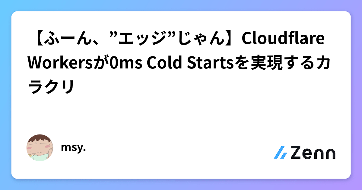【ふーん、”エッジ”じゃん】Cloudflare Workersが0ms Cold Startsを実現するカラクリ