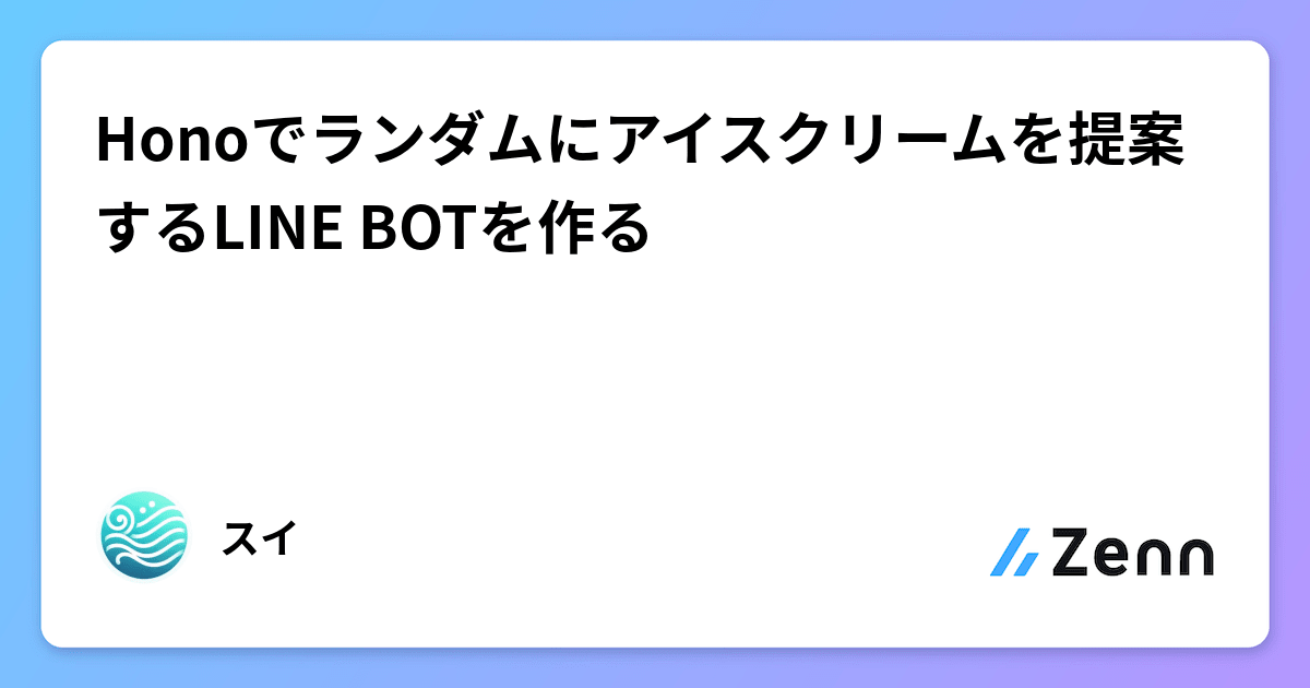 Honoでランダムにアイスクリームを提案するLINE BOTを作る