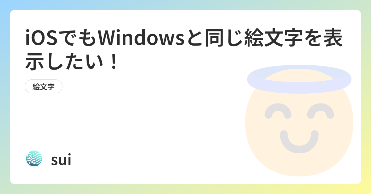 iOSでもWindowsと同じ絵文字を表示したい！ | sui Tech Blog