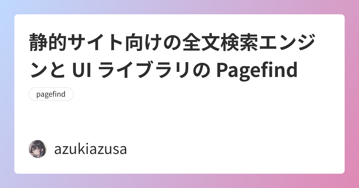 静的サイト向けの全文検索エンジンと UI ライブラリの Pagefind