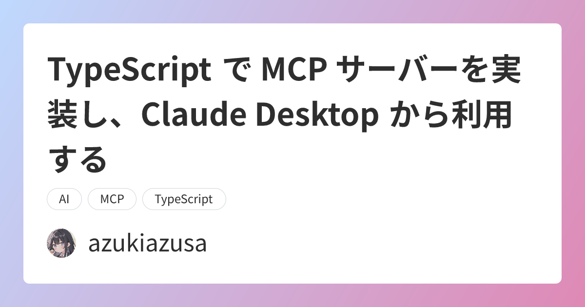 TypeScript で MCP サーバーを実装し、Claude Desktop から利用する