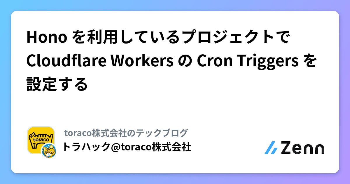 Hono を利用しているプロジェクトで Cloudflare Workers の Cron Triggers を設定する
