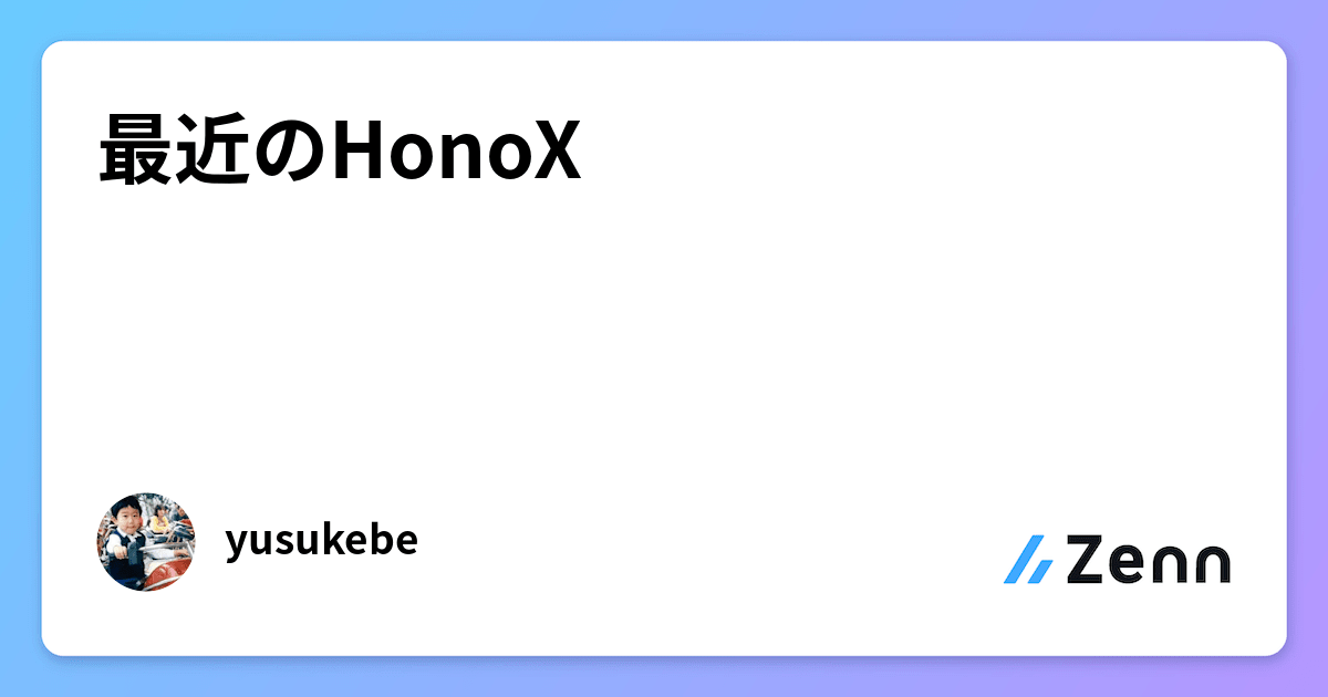 最近のHonoX