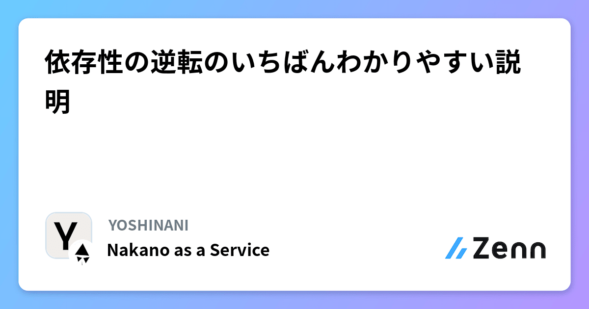 依存性の逆転のいちばんわかりやすい説明