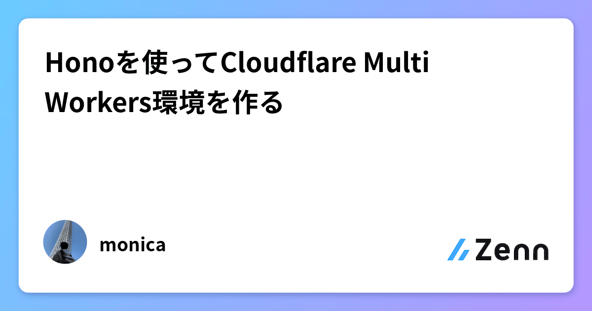 Honoを使ってCloudflare Multi Workers環境を作る