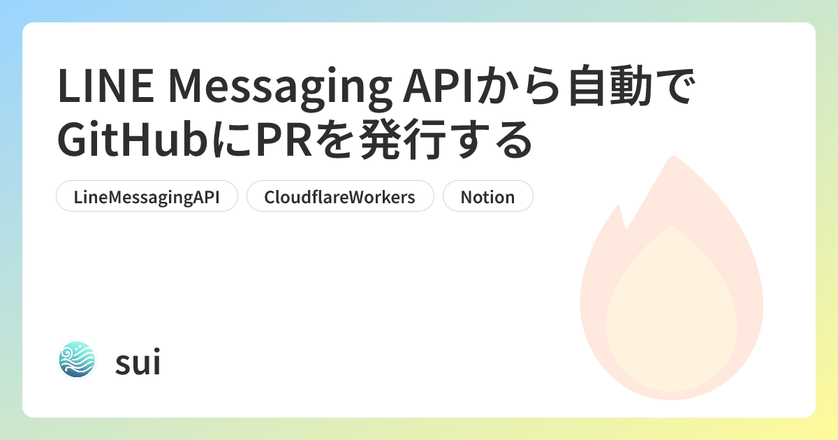 LINE Messaging APIから自動でGitHubにPRを発行する | sui Tech Blog