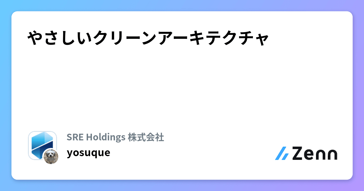 やさしいクリーンアーキテクチャ