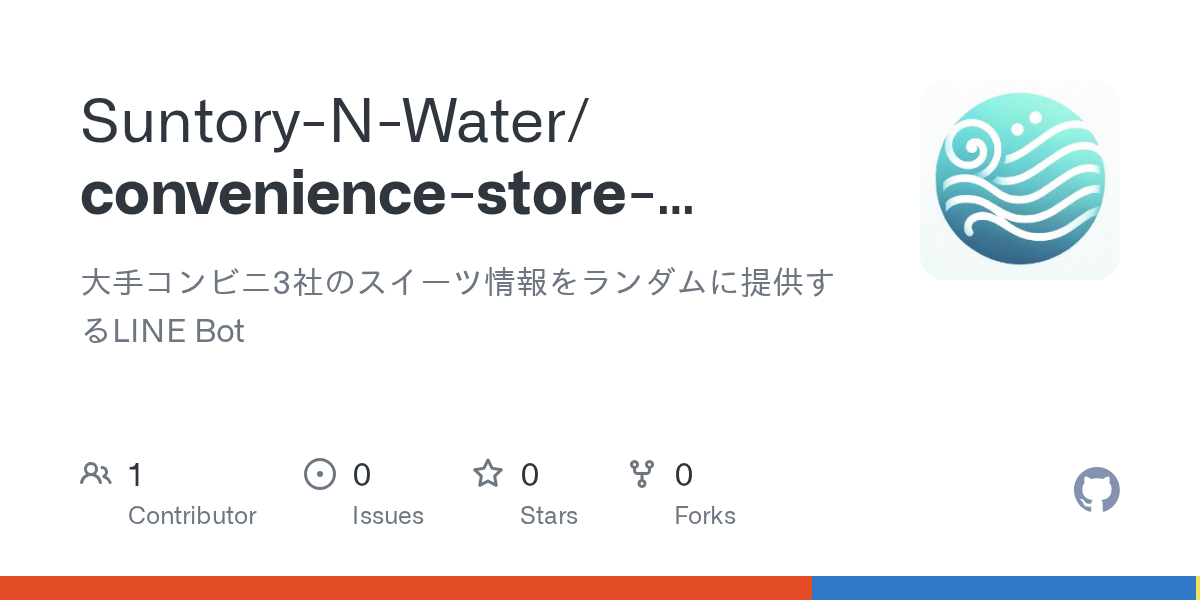 GitHub - Suntory-N-Water/convenience-store-sweets-bot: 大手コンビニ3社のスイーツ情報をランダムに提供するLINE Bot