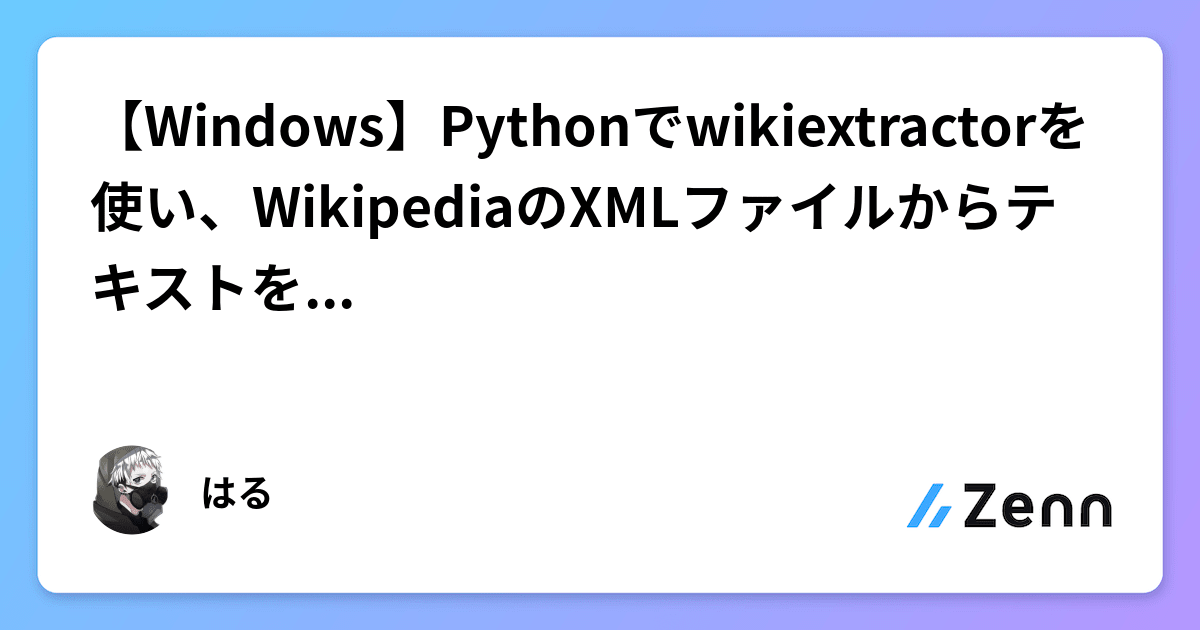 【Windows】Pythonでwikiextractorを使い、WikipediaのXMLファイルからテキストを取り出す