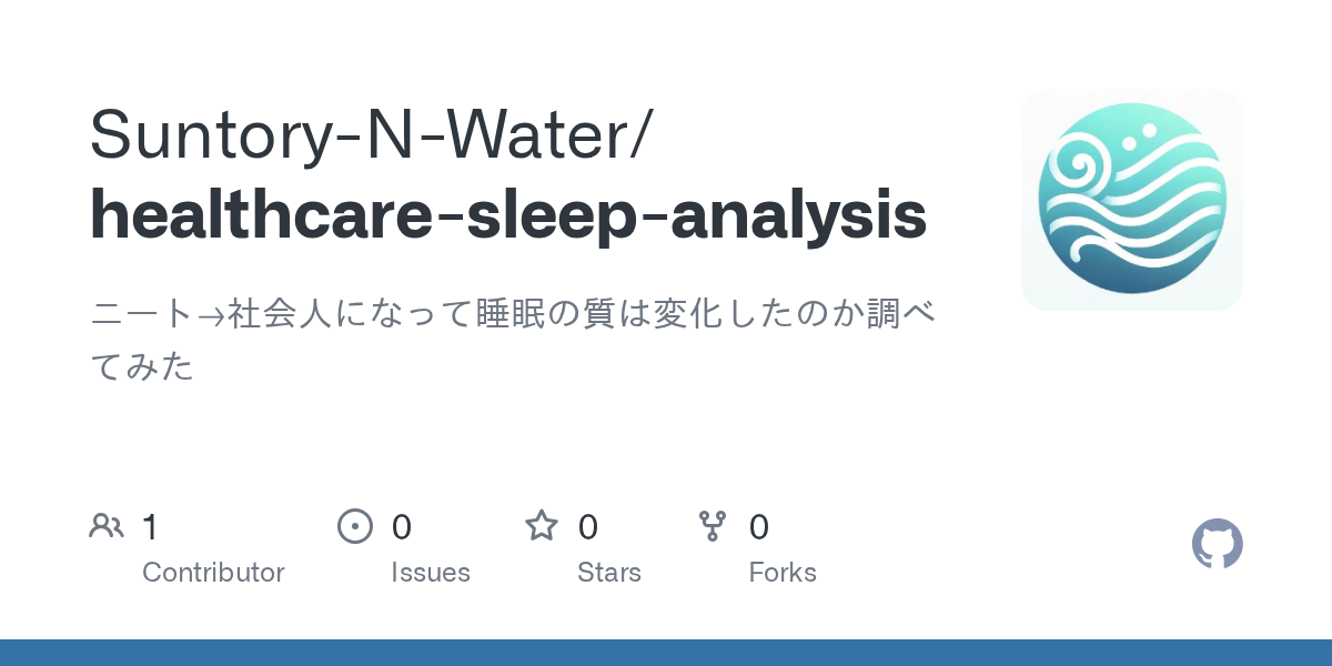 GitHub - Suntory-N-Water/healthcare-sleep-analysis: ニート→社会人になって睡眠の質は変化したのか調べてみた