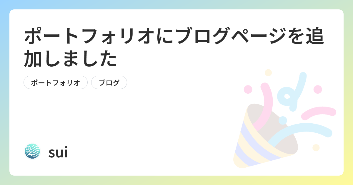 ポートフォリオにブログページを追加しました | sui Tech Blog