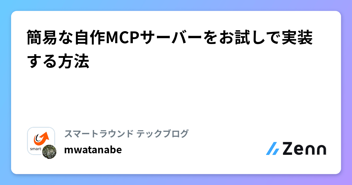 簡易な自作MCPサーバーをお試しで実装する方法