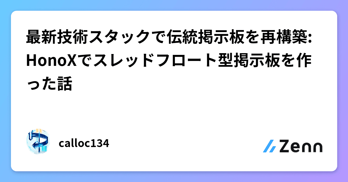 最新技術スタックで伝統掲示板を再構築: HonoXでスレッドフロート型掲示板を作った話