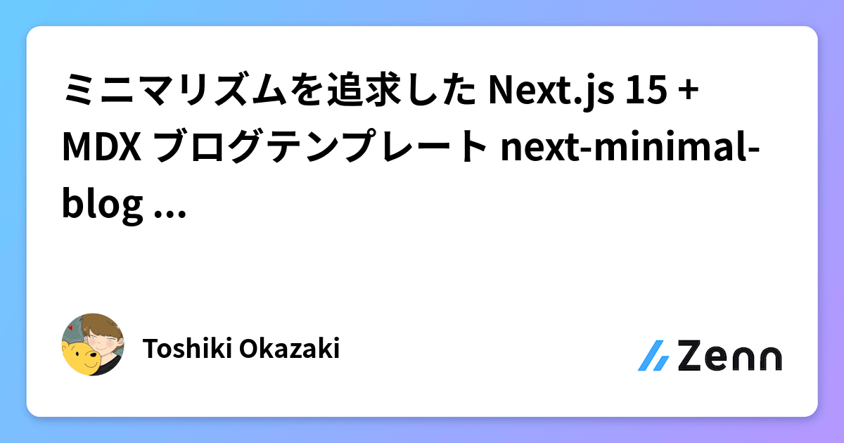 ミニマリズムを追求した Next.js 15 + MDX ブログテンプレート next-minimal-blog を作りました！