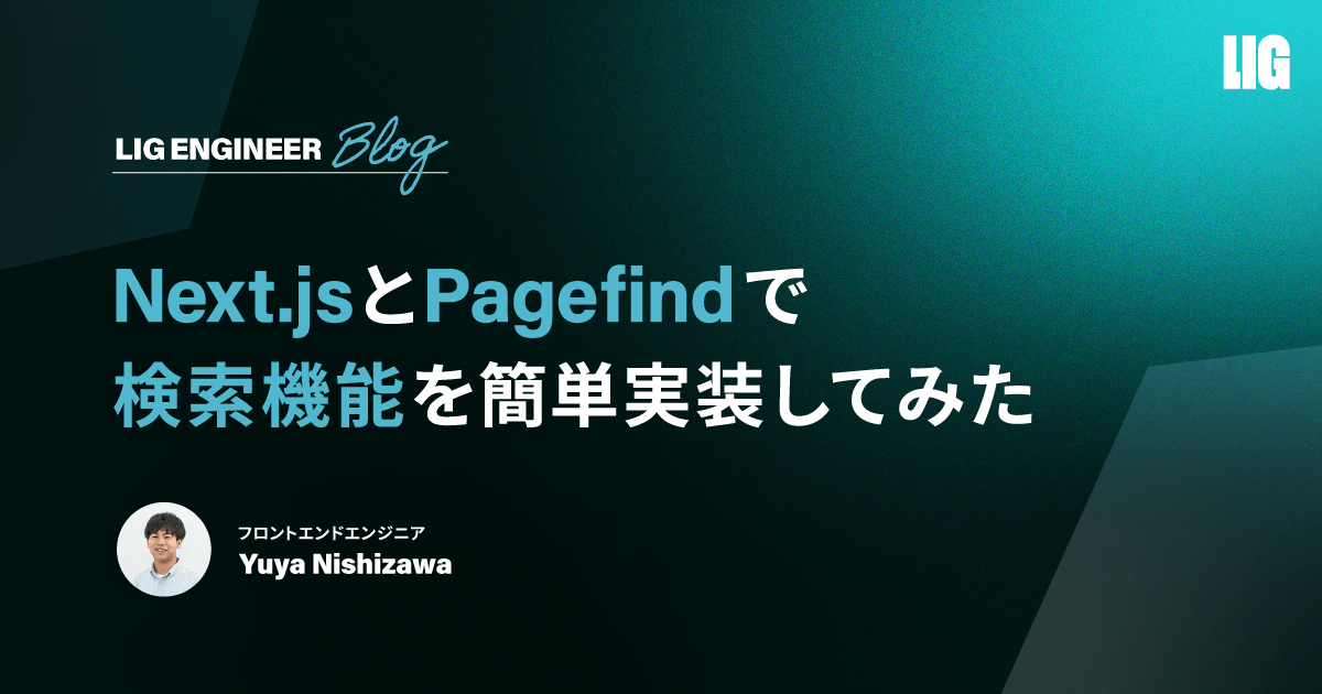 Next.jsとPagefindで検索機能を簡単実装してみた | 株式会社LIG(リグ)｜DX支援・システム開発・Web制作
